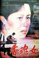 香魂女高清完整版完整无删减免费在线观看国语中字