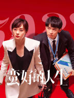 《蛮好的人生》电视剧第01集云播资源免费在线全集完整版观看