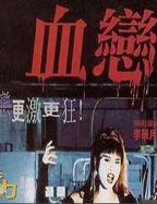 《血恋1》HD中字完整版_高清视频免费在线观看