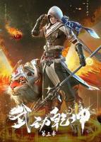 《武动乾坤第三季》动漫第01集高清无修全集在线观看