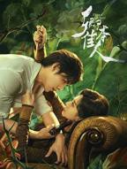 《卿本佳人》全集在线观看-电视剧