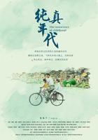 《纯真年代》在线观看完整版超清BD国语中字