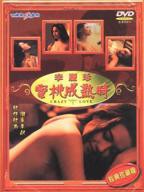 《艺术片《蜜桃成熟时》》电影全集完整版在线免费高清观看