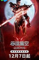 《吞噬星空剧场版 血洛大陆》全集在线免费观看高清完整版02集