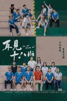 《再见十八班》电视剧免费观看在线未删减版第01集