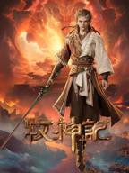 《牧神记》动漫在线观看全集免费加长版第02集