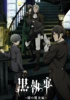 《黑执事 绿之魔女篇》动漫HD中字云播资源国语全集在线免费观看高清完整