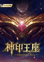 《神印王座》免费全集高清在线观看4KBD国语中字