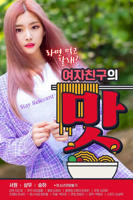 《女朋友的味道》HD高清-手机高清在线观看