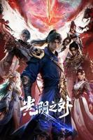 《光阴之外》动漫免费观看加长版第02集