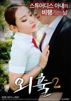 电影《外出2》全集完整版免费在线观看_电影
