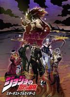 动漫《JOJO的奇妙冒险 星尘斗士 埃及篇》免费观看高清加长版第03集