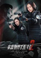 《辣警狂花2》电影免费在线观看完整版超清国语中字
