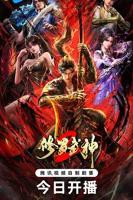 《修罗武神第二季》第01集全集在线播放_日韩动漫