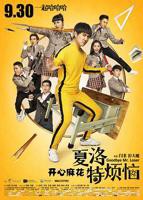 《夏洛特烦恼》电影全集完整版在线免费高清观看
