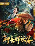 《聊斋群妖谱》手机-在线观看完整版免费播放