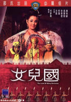 《女儿国》免费播放无删减全集在线观看