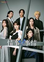 《情事与事情》第01集免费在线观看_日剧全集