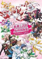 《美男高校地球防卫部 ETERNAL LOVE》动漫在线观看-免费全集完整版观看