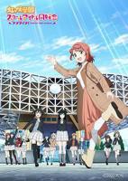 《LoveLive！虹咲学园学园偶像同好会NEXTSKY》动漫国语全集完整版观看在线免费