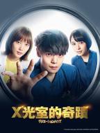 《放射治疗室》电视剧在线免费观看高清第02集