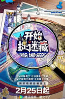 《开始捉迷藏第二季》大陆综艺全集高清免费观看