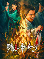 《聊斋新编之辛女子》-高清4K蓝光完整全集在线免费观看