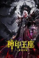《神印王座剧场版：伊莱克斯传奇》动漫免费在线播放超清完整无删减