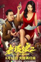 《老板娘2无间潜行（国语版）》手机-在线观看完整版免费播放