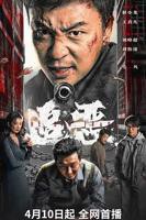 《追恶》电影免费看完整版超清国语中字