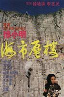 《海市蜃楼1987》英语全集免费观看在线高清完整版_动作片