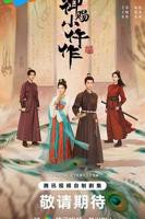 《御赐小仵作2》全集在线观看-电视剧
