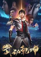 《武动乾坤 第二季》第01集_云播资源全集完整版在线免费高清观看