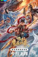 《哪吒2》免费完整版在线免费观看蓝光BD国语中字