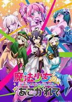 《憧憬成为魔法少女》动漫全集完整版在线免费高清观看