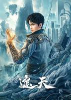 《遮天》动漫第01集_云播资源全集完整版在线免费高清观看