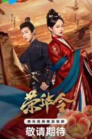 《荣华令》全集在线观看-电视剧