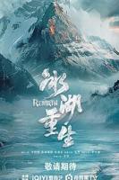 《冰湖重生》电视剧汉语普通话完整版在线免费观看全集