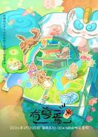 《有兽焉第五季》动漫国语全集完整版观看在线免费