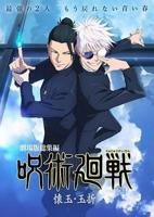 动漫《咒术回战 怀玉·玉折 总集篇》免费新版 _最新完整版高清在线观看