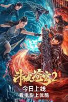 《斗破苍穹·止戈》全集完整版免费在线观看_电影