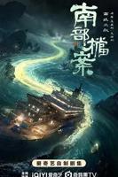 《南部档案》电视剧免费观看蓝光加长版第3集