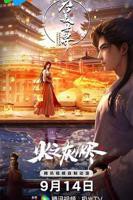 《完美世界之火之灰烬 剧场版》动漫手机在线播放4K第02集