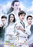 国产《花千骨》电视剧高清在线免费观看全集02集