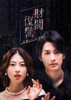 《财阀复仇：致成为嫂子的前妻》电视剧汉语普通话完整版在线免费观看全集