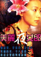 《美丽夜女郎》HD中字云播资源国语全集在线免费观看高清完整