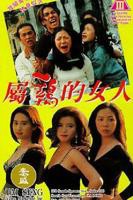 《经典片《属鸡的女人》》电影在线观看 -全集电影免费播放