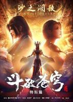 《斗破苍穹 特别篇2》动漫在线观看全集免费完整版