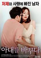 《剧情片《我的妻子》》免费新版 _最新完整版高清在线观看