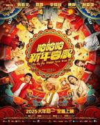 《哈哈哈新年喜戏》电影在线免费观看(2026/完整版/HD国语）